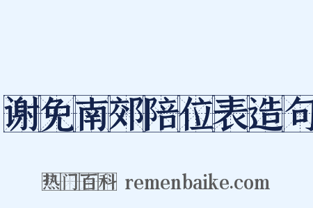 谢免南郊陪位表造句是什么意思的图片